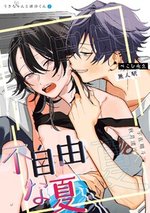 不自由な夏【白抜き修正版】 電子書籍版