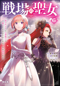 戦場の聖女 ～妹の代わりに公爵騎士に嫁ぐことになりましたが、今は幸せです～ (6) 電子書籍版