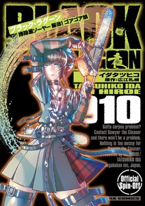 BLACK LAGOON 掃除屋ソーヤー 解体!ゴアゴア娘 (10) 電子書籍版