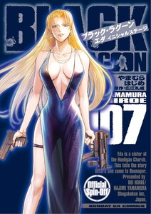 BLACK LAGOON エダ イニシャルステージ (7) 電子書籍版