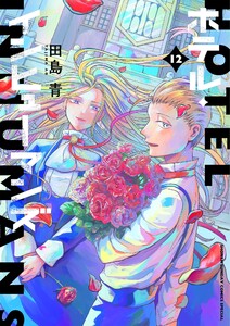 ホテル・インヒューマンズ (12) 電子書籍版