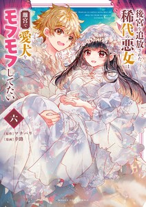 後宮を追放された稀代の悪女は離宮で愛犬をモフモフしてたい (6) 電子書籍版