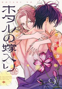 ホタルの嫁入り (9) 電子書籍版