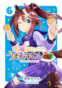 ウマ娘 プリティーダービー うまむすめし (6) 電子書籍版