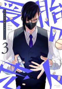 受胎の売人 (3) 電子書籍版