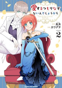 愛するつもりなぞないんでしょうから (2) 電子書籍版