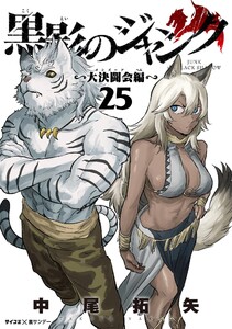 黒影のジャンク～大決闘会編～ (25) 電子書籍版