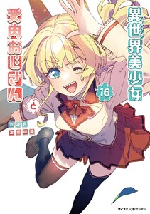 異世界美少女受肉おじさんと (16) 電子書籍版