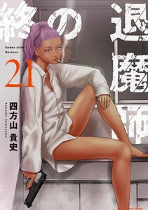 終の退魔師 ―エンダーガイスター―<無修正ver.> (21) 電子書籍版