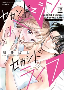 セカンドバージン・セカンドライフ～バツのち、セフ活～【単話】 (16) 電子書籍版
