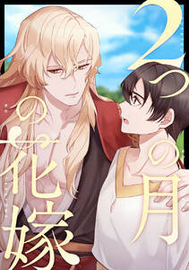 2つの月の花嫁 (5) 電子書籍版