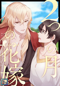 2つの月の花嫁【全年齢版】 (9) 電子書籍版