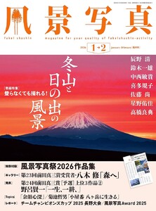 風景写真 2026年1-2月号