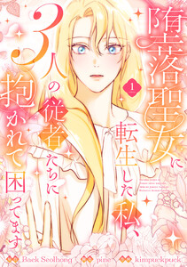 堕落聖女に転生した私、3人の従者たちに抱かれて困ってます【単行本版】 1巻 電子書籍版