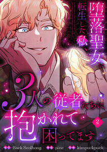 堕落聖女に転生した私、3人の従者たちに抱かれて困ってます【単行本版】 2巻 電子書籍版