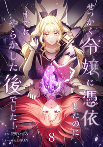 せっかく令嬢に憑依したのにすでにやらかした後でした!【単行本版】 8巻