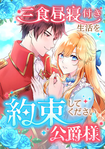 三食昼寝付き生活を約束してください、公爵様 124話 電子書籍版