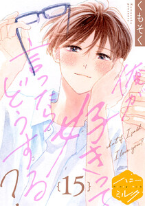 俺が好きって言ったらどうする? 分冊版 (15)