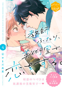 教師ふたり、美術室で恋をする。 分冊版 (4)