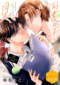 司書の千春さんに見つめられたい。 分冊版 (4)