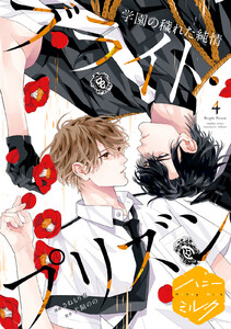 漫画版 ブライト・プリズン 分冊版 (15) 学園の穢れた純情