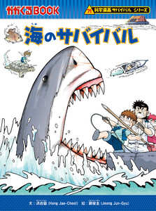 科学漫画サバイバルシリーズ(21) 海のサバイバル 電子書籍版