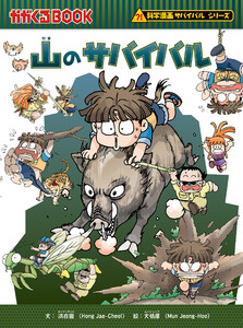 科学漫画サバイバルシリーズ(20) 山のサバイバル 電子書籍版