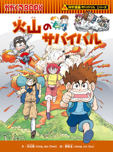科学漫画サバイバルシリーズ(24) 火山のサバイバル 電子書籍版