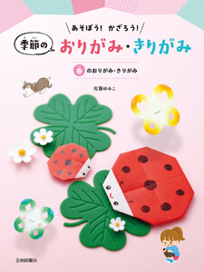 春のおりがみ・きりがみ