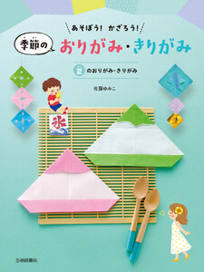 夏のおりがみ・きりがみ 電子書籍版