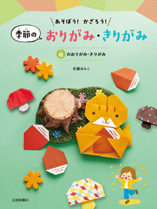 秋のおりがみ・きりがみ 電子書籍版