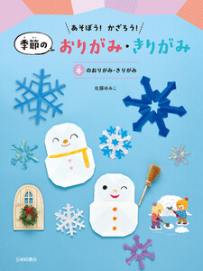 冬のおりがみ・きりがみ 電子書籍版