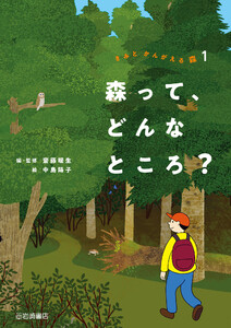 森って、どんなところ?