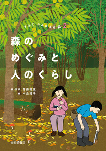 森のめぐみと人のくらし 電子書籍版