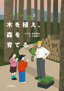 木を植え、森を育てる 電子書籍版