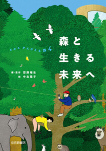 森と生きる未来へ 電子書籍版