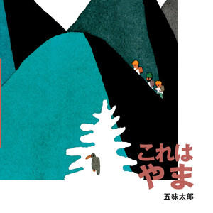 これは やま 電子書籍版