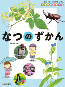なつのずかん 電子書籍版