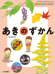 あきのずかん 電子書籍版