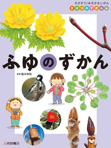 ふゆのずかん 電子書籍版