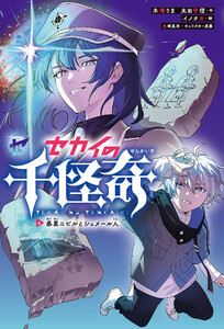 セカイの千怪奇4