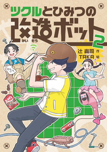 ツクルとひみつの改造ボット 2