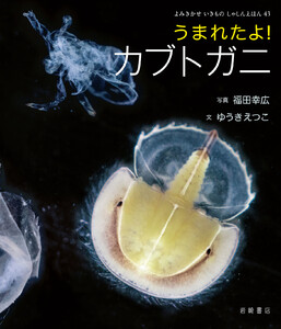 うまれたよ! カブトガニ