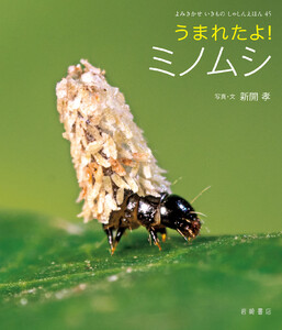うまれたよ! ミノムシ 電子書籍版