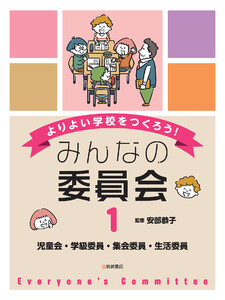 児童会・学級委員・集会委員・生活委員