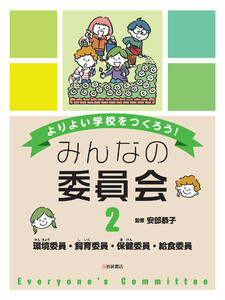 環境委員・飼育委員・保健委員・給食委員 電子書籍版