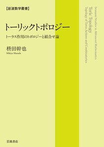 岩波数学叢書 トーリックトポロジー トーラス作用のトポロジーと組合せ論