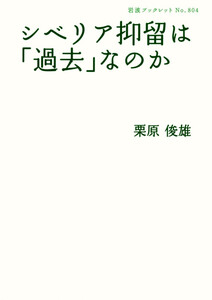 シベリア抑留は「過去」なのか