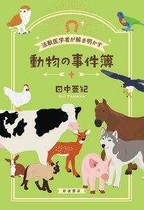 法獣医学者が解き明かす 動物の事件簿