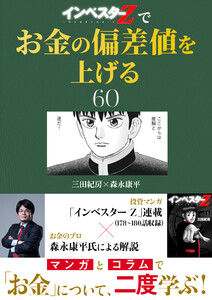 『インベスターZ』でお金の偏差値を上げる (60)